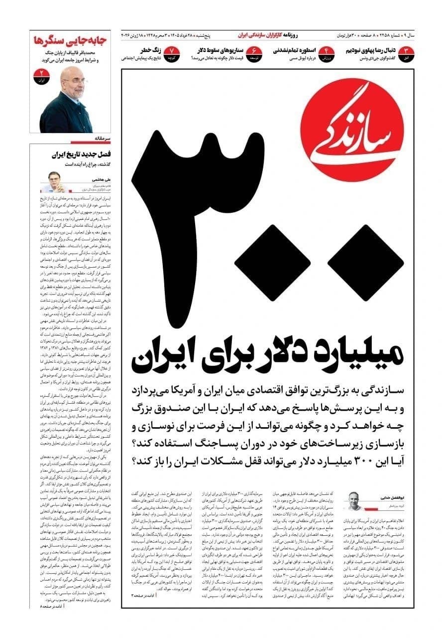 The reformist newspapers, on the front page, with one title: 'Iran will receive 300 billion', and the other: 'The world is finished'